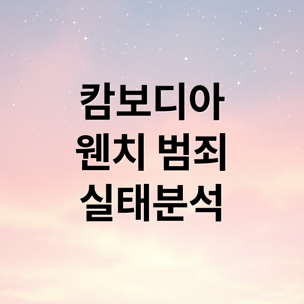 캄보디아
웬치 범죄
실태분석 (그것이 알고싶다 캄보디아 웬치)