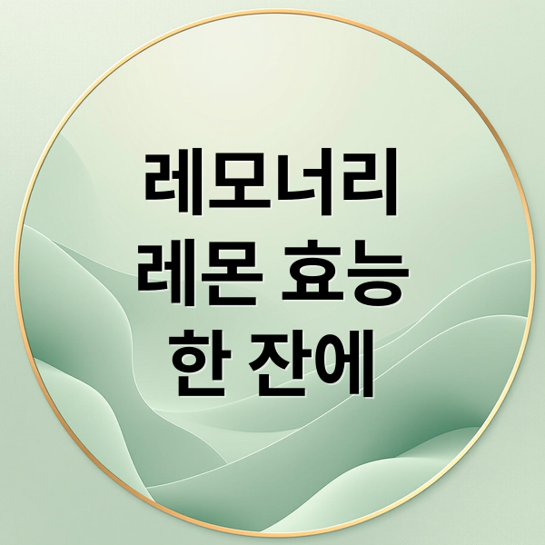 레모너리
레몬 효능
한 잔에 (레모너리 효능 부작용 후기)