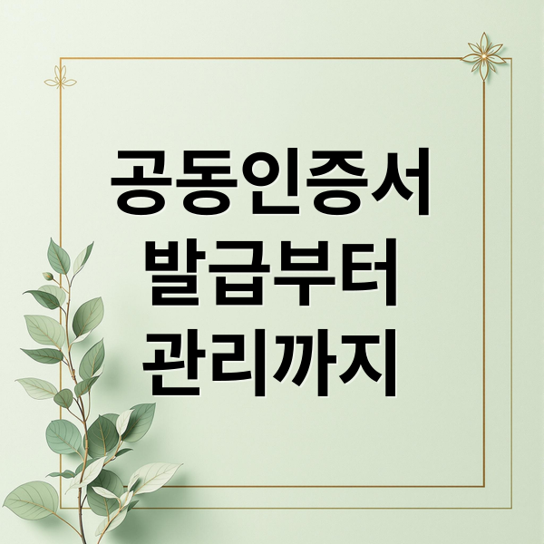 공동인증서
발급부터
관리까지 (공동인증서 발급 방법 꿀팁)
