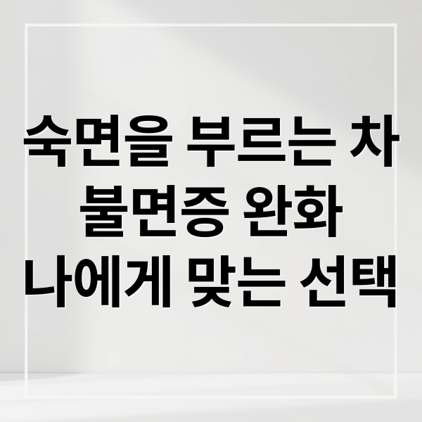 숙면을 부르는 차
불면증 완화
나에게 맞는 선택 (불면증 차)