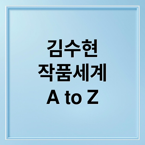 김수현
작품세계
A to Z (김수현 작가)