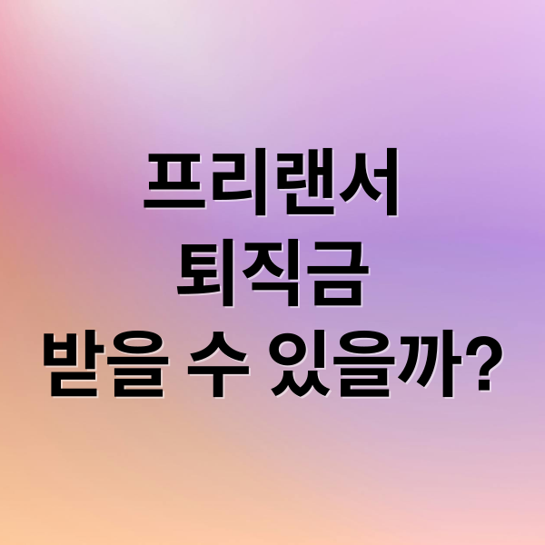 프리랜서
퇴직금
받을 수 있을까? (프리랜서 퇴직금 계산)