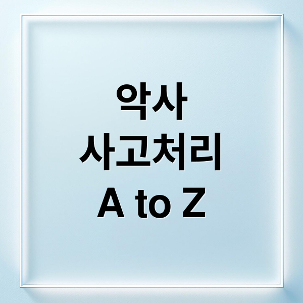 악사
사고처리
A to Z (악사 자동차보험 사고처리)