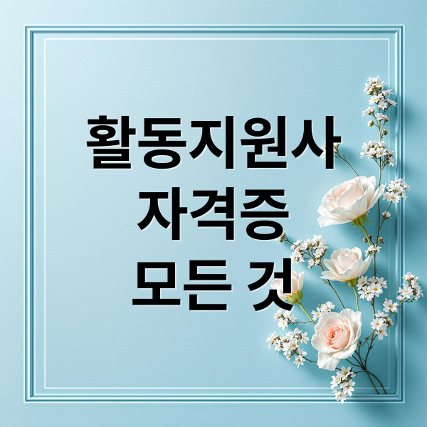 활동지원사
자격증
모든 것 (장애인활동지원사)