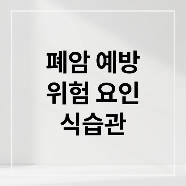 폐암 예방
위험 요인
식습관 (폐암 예방)