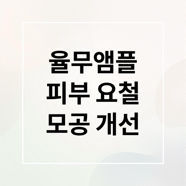 율무앰플
피부 요철
모공 개선 (닥터에픽 율무앰플 후기)