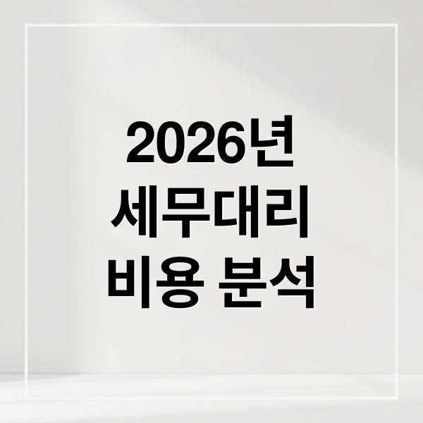 2026년
세무대리
비용 분석 (세무대리 비용 2026 손해)