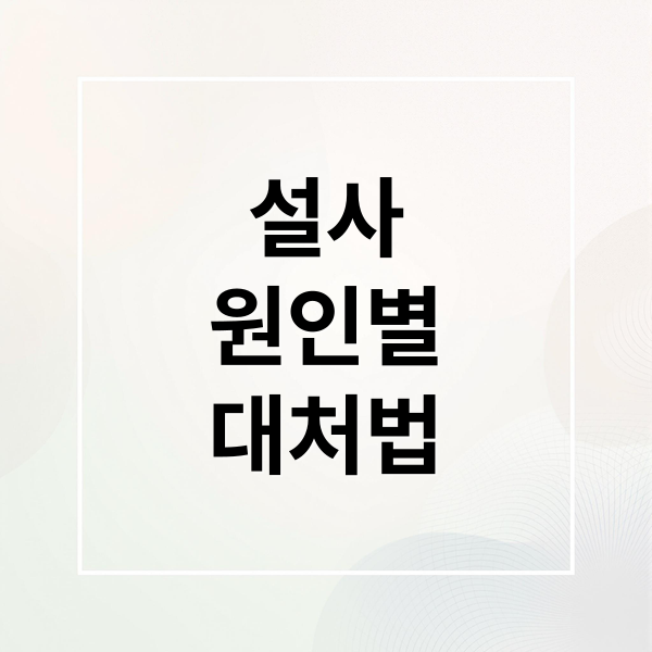 설사
원인별
대처법 (설사 증상 치료)