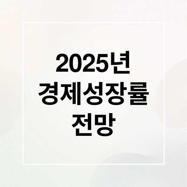 2025년
경제성장률
전망 (2025 한국 경제 성장률 전망)