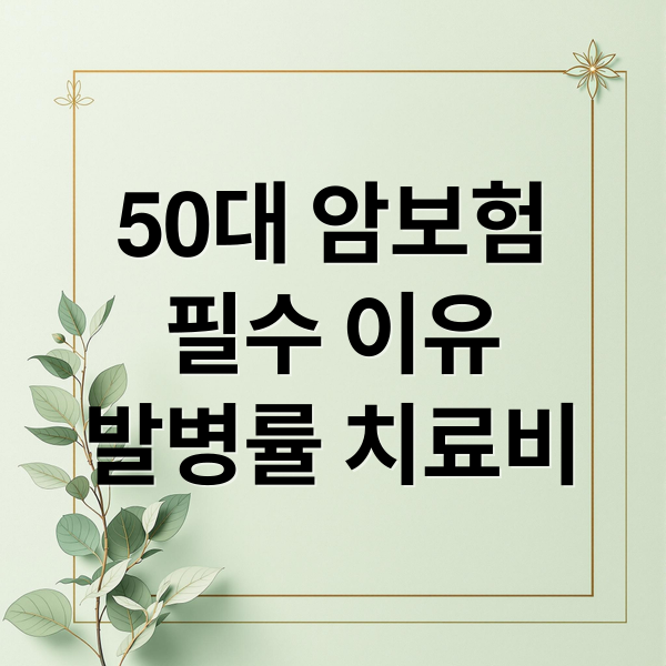 50대 암보험
필수 이유
발병률 치료비 (50대 암보험 보장 최선의 선택하기)