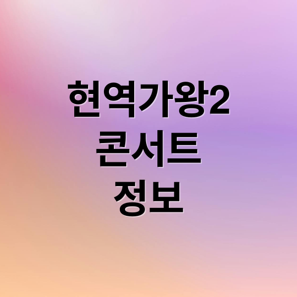 현역가왕2
콘서트
정보 (현역가왕2 콘서트)