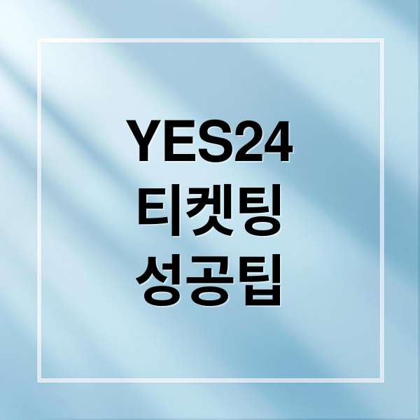 YES24
티켓팅
성공팁 (YES24 티켓 예매 꿀팁)