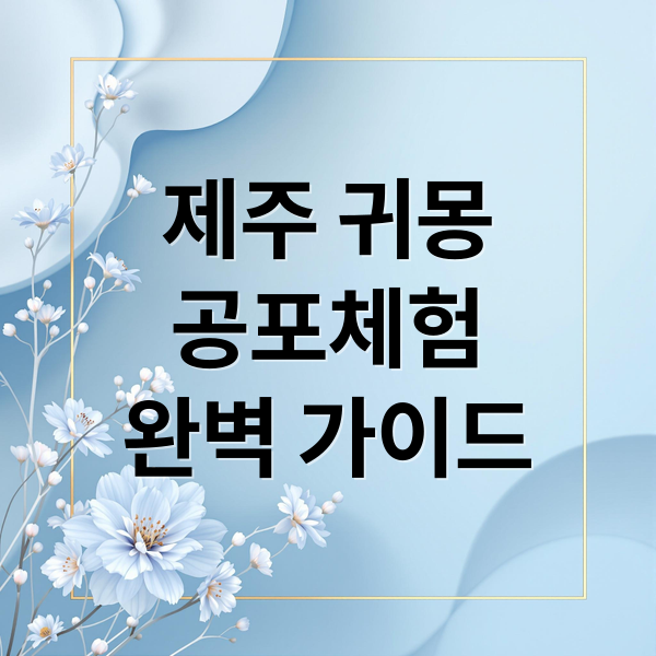 제주 귀몽
공포체험
완벽 가이드 (제주 라프 힐링파크 귀몽 가격 할인)
