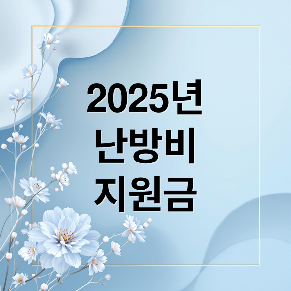 2025년
난방비
지원금 (난방비지원금)