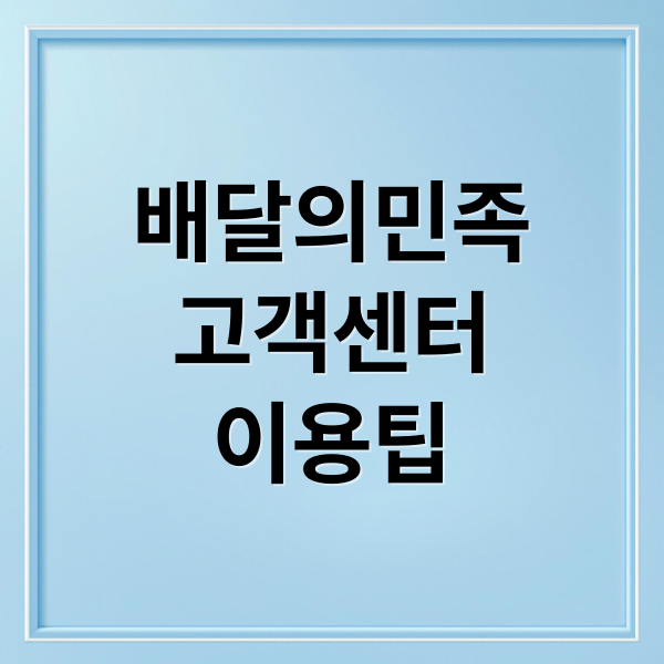 배달의민족
고객센터
이용팁 (배달의민족 고객센터 전화번호)
