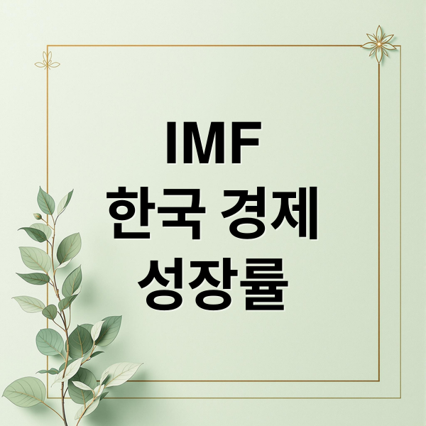 IMF 2025 한국 경제 분석 2 IMF
한국 경제
성장률 (IMF 2025 한국 연례회의)