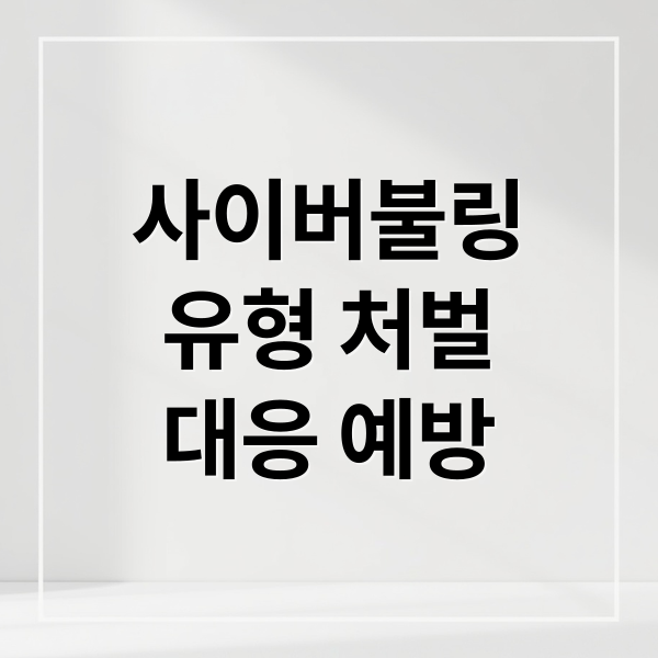 사이버불링
유형 처벌
대응 예방 (사이버 불링 처벌 보호)