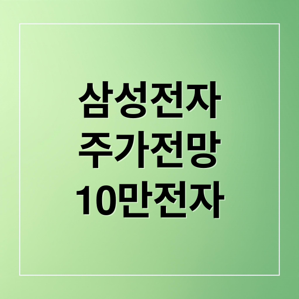 삼성전자
주가전망
10만전자 (삼성전자 주가)