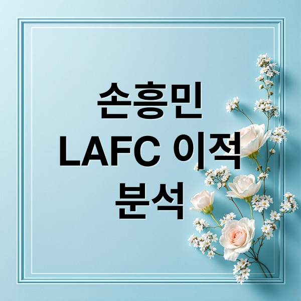 손흥민
LAFC 이적
분석 (손흥민 LAFC 전술)
