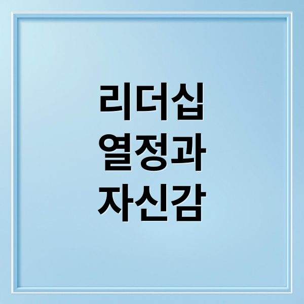 리더십
열정과
자신감 (ENTJ 여자 성격)