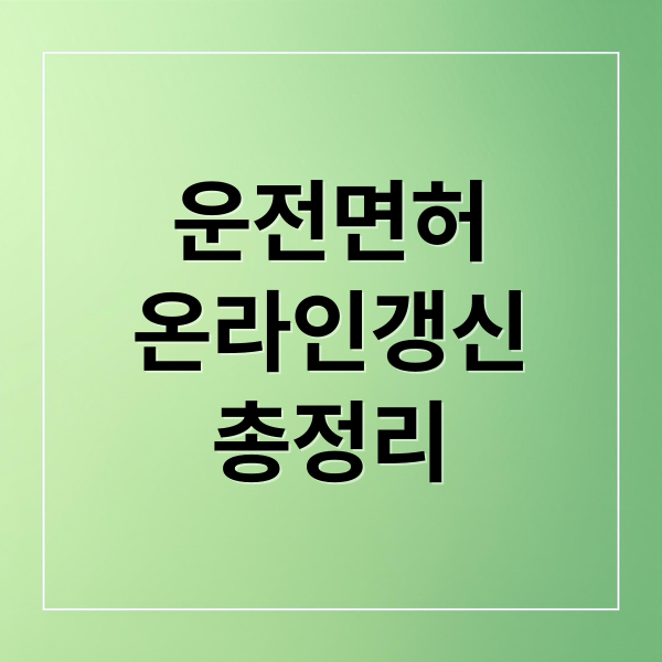 운전면허
온라인갱신
총정리 (2025 운전면허 갱신 온라인신청)