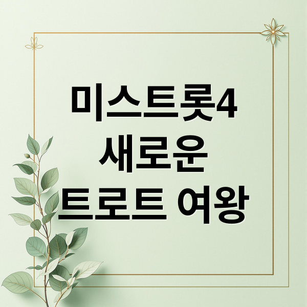 미스트롯4
새로운
트로트 여왕 (TV조선 미스트롯4)