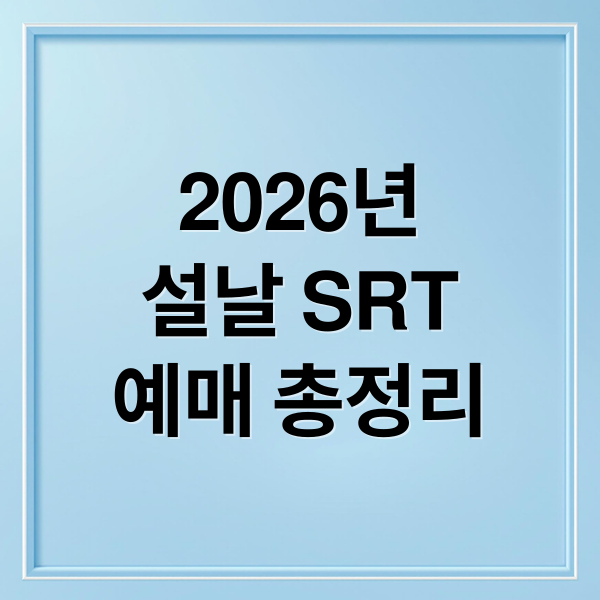 2026년
설날 SRT
예매 총정리 (2026년 설날 SRT 예매)