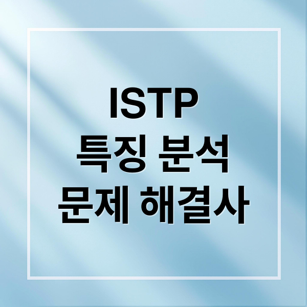 ISTP
특징 분석
문제 해결사 (ISTP 특징)