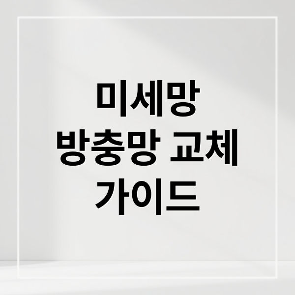 미세망
방충망 교체
가이드 (방충망 미세망교체 시공)