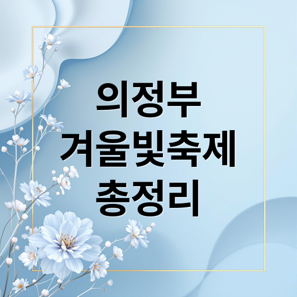 의정부
겨울빛축제
총정리 (경기도 북부청사 겨울 빛 축제 12월 1일)