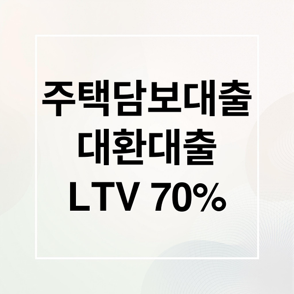 주택담보대출
대환대출
LTV 70% (주택담보대출 대환 LTV 완화)