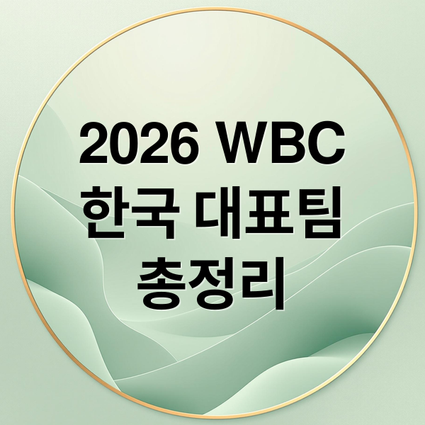 2026 WBC
한국 대표팀
총정리 (2026 WBC 야구 대표팀 일정 선수단 구성 총정리)