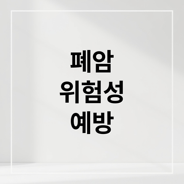 폐암
위험성
예방 (폐암 예방책 3가지)