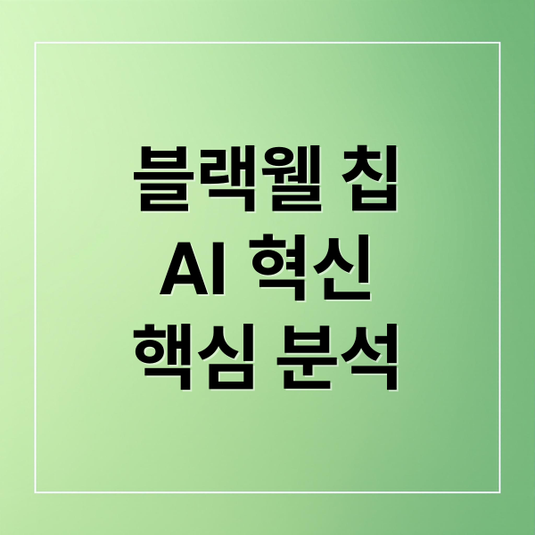 블랙웰 칩
AI 혁신
핵심 분석 (젠슨 황 블랙웰 칩 TSMC)
