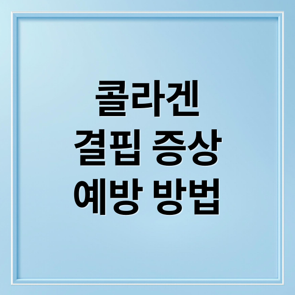 콜라겐
결핍 증상
예방 방법 (콜라겐 결핍증)