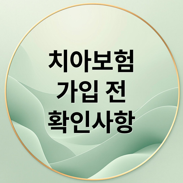치아보험
가입 전
확인사항 (치아보험 확인 임플란트 충치 조건)