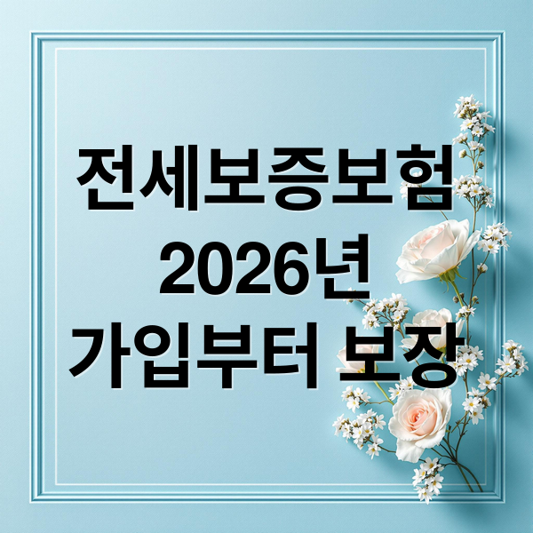 전세보증보험
2026년
가입부터 보장 (전세보증보험 가입방법 2026)