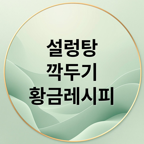 설렁탕 깍두기 황금레시피 (설렁탕 깍두기 레시피)