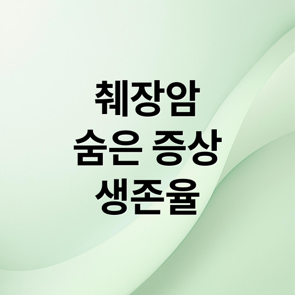 췌장암
숨은 증상
생존율 (췌장암 검사)