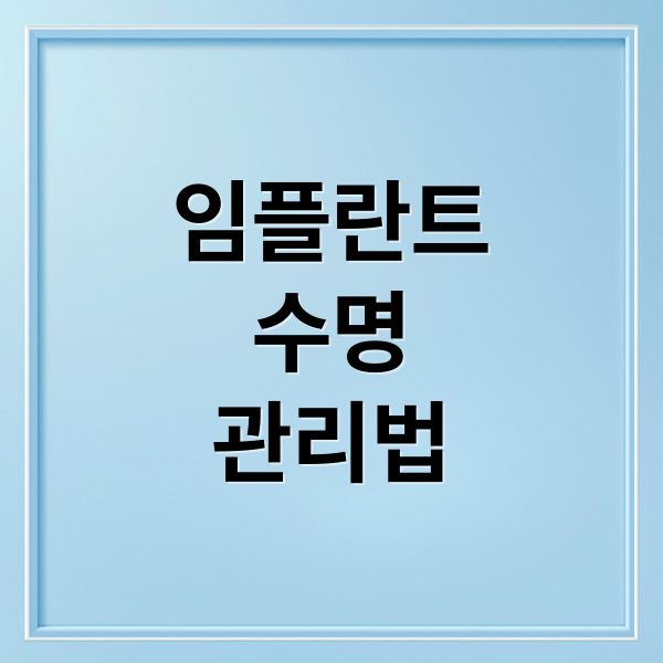 임플란트
수명
관리법 (임플란트 수명 유지관리 식습관)