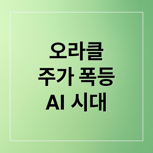 오라클
주가 폭등
AI 시대 (오라클 주가 폭등)