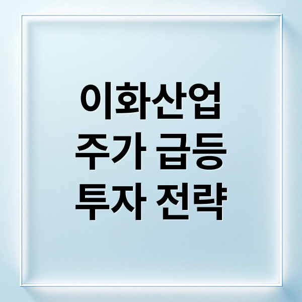 이화산업
주가 급등
투자 전략 (이화산업 주가 전망)