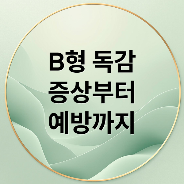 B형 독감
증상부터
예방까지 (B형독감 증상 발열 격리기간)