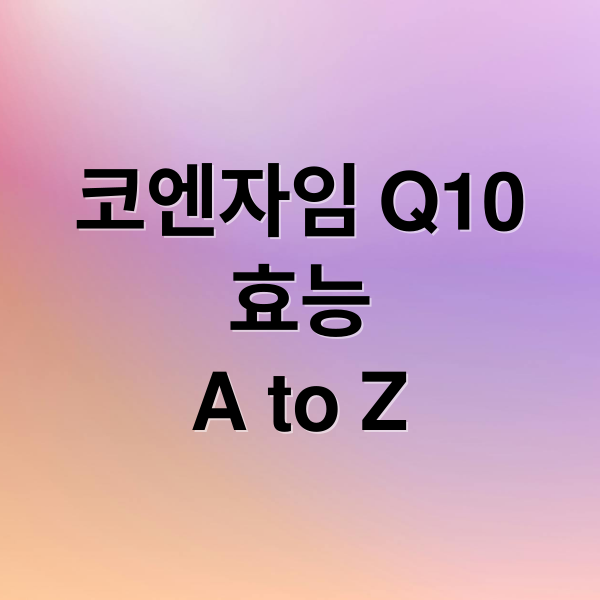 코엔자임 Q10
효능
A to Z (코엔자임 Q10 효능 가격 후기)