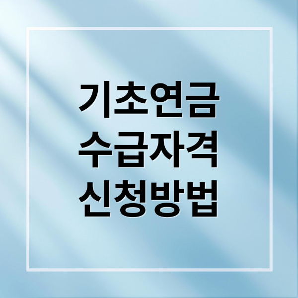 기초연금
수급자격
신청방법 (기초연금 수급자격)