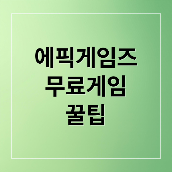 에픽게임즈
무료게임
꿀팁 (에픽 게임즈 무료 게임)
