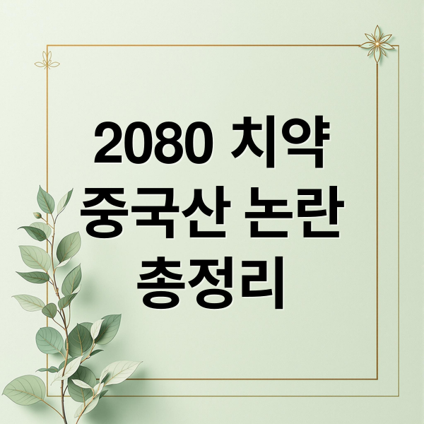 2080 치약
중국산 논란
총정리 (2080 치약 중국산 논란)
