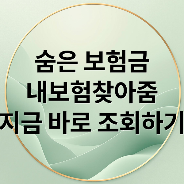 숨은 보험금내보험찾아줌지금 바로 조회하기 (숨은 보험금 내보험찾아줌 꿀팁)