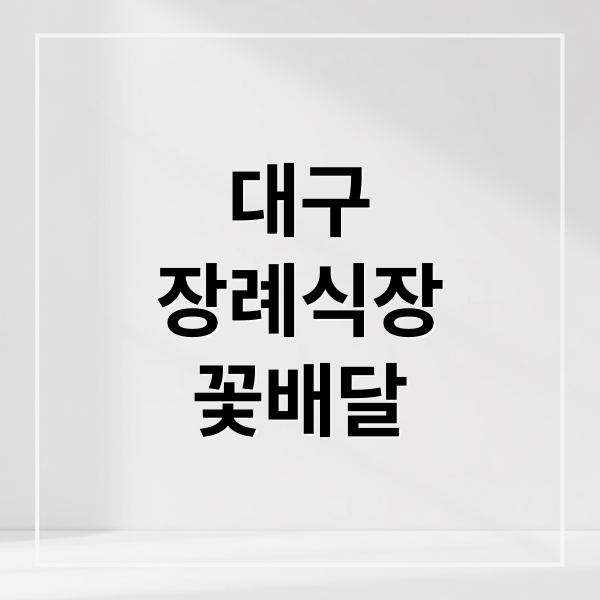 대구
장례식장
꽃배달 (대구장례식장 꽃배달)