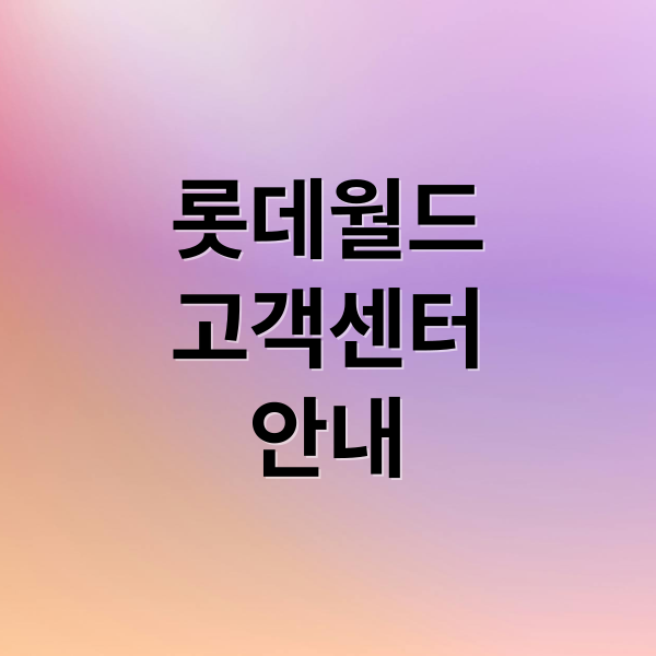 롯데월드
고객센터
안내 (롯데월드 고객센터)